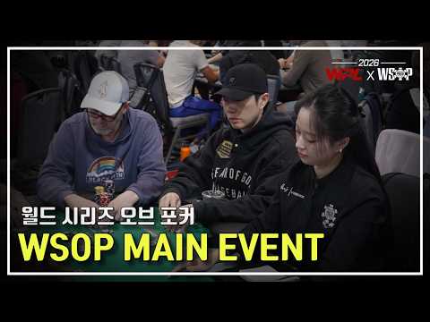 [WPL X WSOP 2026] 임요환 #10   MAIN EVENT DAY2! 3! 4?