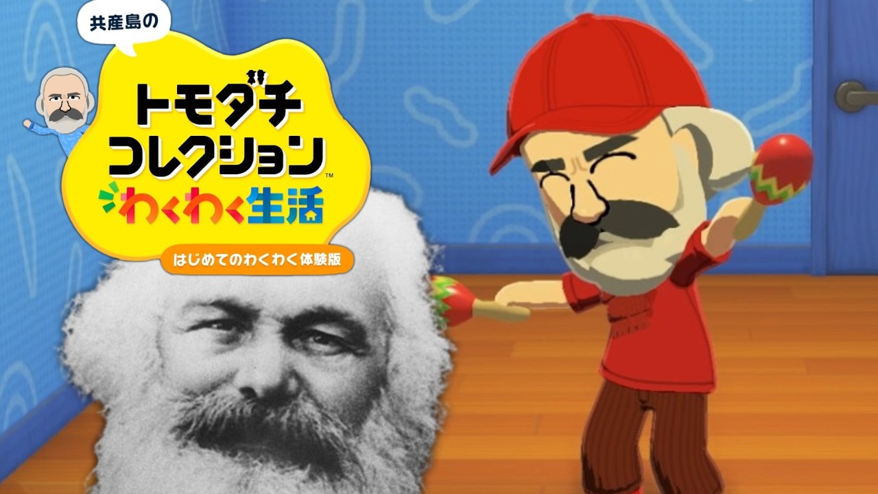 やや左に偏ったトモダチコレクション わくわく新生活 Part2【ゆっくりマルクス】