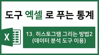 [엑셀 통계강의] 13. 히스토그램 그리는 방법2 : 데이터 분석 도구 이용