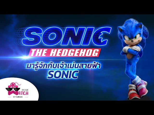   Sonic the Hedgehog | มาทำความรู้จักกับเจ้าเม่นสายฟ้า Sonic