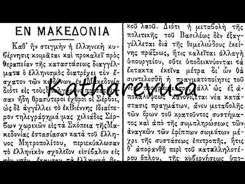 How to Pronounce Katharevusa?