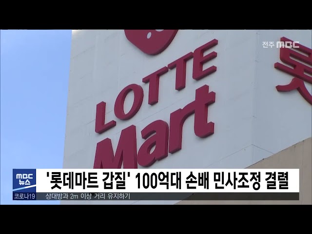 '롯데마트 갑질' 100억대 손배 민사조정 결렬