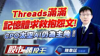 Threads滿滿記憶體求救抱怨文 ! CPO太空AI仍為主角 !#旺宏 #南亞科 #華邦電 #群聯 #聯亞 #IET-KY｜股市勝投王｜陳韋廷 (圖)