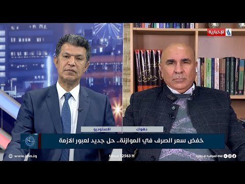 شاهد بالفيديو.. النائب ماجد شنكالي: يجب تعزيز الايرادات غير النفطية مع خفض سعر الصرف للدولار