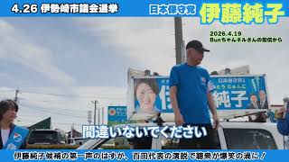 ▶【爆笑！伊藤純子候補の第一声のはずが百田劇場で爆笑の渦に！】 #日本保守党 #伊藤純子 #百田尚樹 #有本香 #伊勢崎市