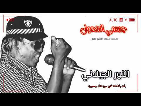 النور الجيلاني - جسمي المنحول