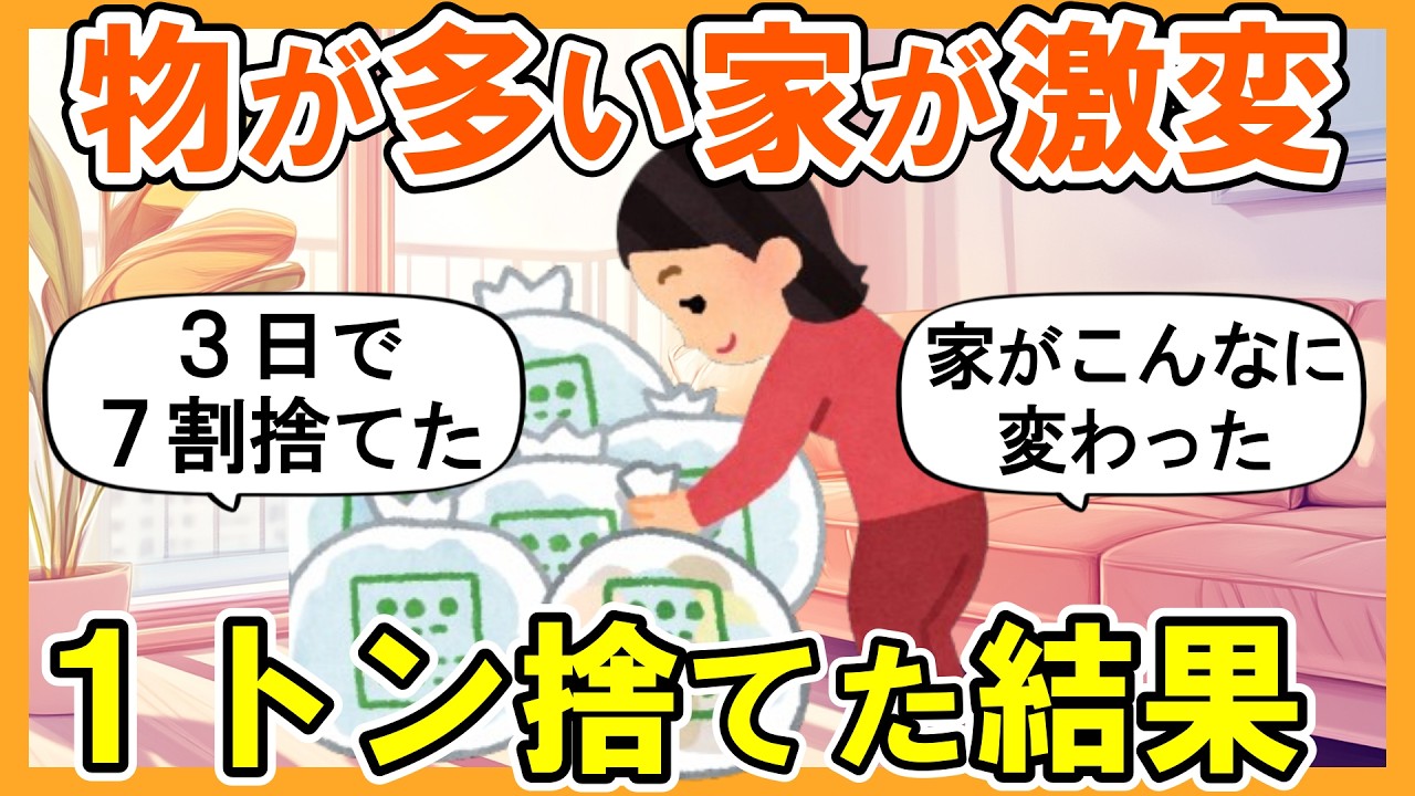 【2ch掃除まとめ】物が多い家を断捨離！1トン捨てたらこうなった・人生が変わる捨て活片付け【ガルちゃん】