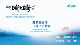 艾多美香港 | 一日線上研討會 2022.02.17