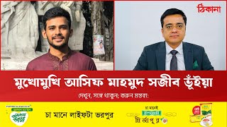 মুখোমুখি স্থানীয় সরকার উপদেষ্টা আসিফ মাহমুদ সজীব ভূঁইয়া