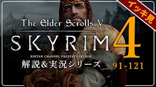 【スカイリム総集編】気まぐれノルドの解説&実況 第91話～121話 PC SE版 【The Elder ScrollsⅤ Skyrim】