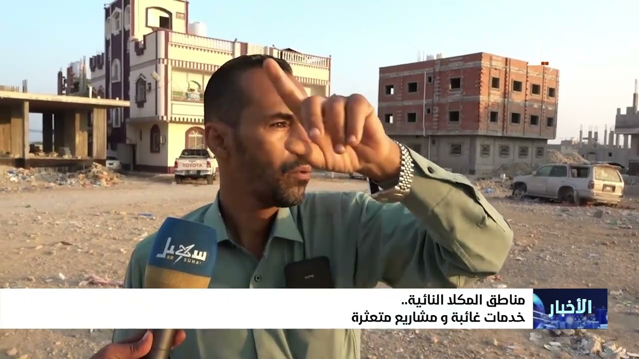 مناطق المكلا النائية .. خدمات غائبة ومشاريع متعثرة