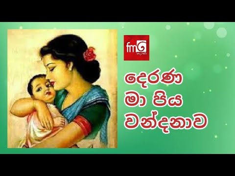 mapiya wandana Fm Derana මාපිය ගුණ වන්දනා fm දෙරණින් රාත්‍රී 9.15 ට ඇසෙන දම්සක් නද