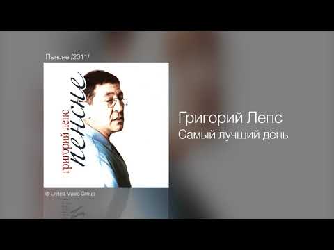 Григорий Лепс - Самый лучший день (Альбом "Пенсне", 2011)
