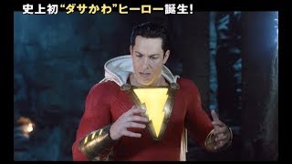 佐藤二朗がナレーションを担当／映画『シャザム!』予告編（15秒）