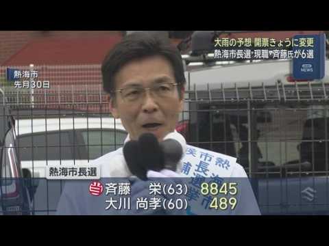 YouTube Video 現職の斉藤栄さんが新人の大川尚孝さんを破り６回目の当選　熱海市長選　大雨の影響で開票は７日に