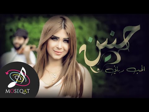 الحب رباني حنين القصير