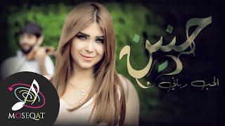 كلمات اغنية الحب رباني حنين القصير