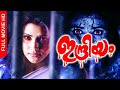 Indriyam Malayalam Blockbuster Horrer Full Movie Vani Viswanath Devan Vikram Lena