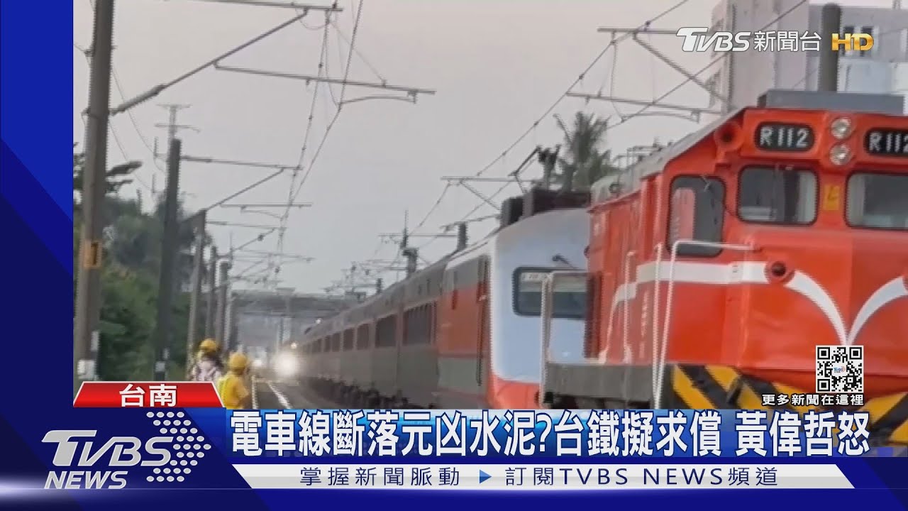 電車線斷落元凶大型水泥?台鐵擬求償 黃偉哲震怒