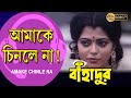 Amake Chinle Na | Movie Song | Bahadur | Tapas Pal | Sabitri | Radhika | Shubhendu | Danny Denzongpa