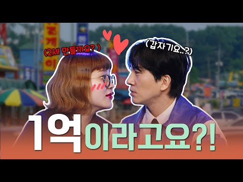 [데프콘어때요] 1억을 위해 2세 계획부터 해버리는 '데프콘 어때요'