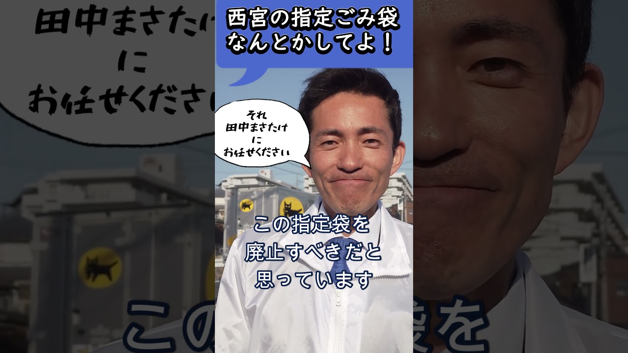 ＃Short【苦情殺到】西宮市ゴミ袋問題について：長瀬 猛（神戸市東灘区選出 兵庫県議会議員）＃西宮市長選挙　＃田中まさたけ　＃指定ゴミ袋