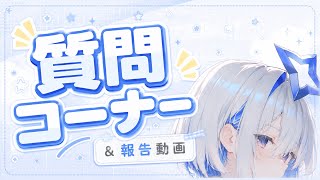 報告＆質問コーナーの回！！なんでも答えるよ〜