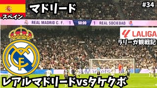 【マドリード】レアルマドリード観戦記⚽️スター軍団に挑む日本の若き侍🇯🇵/ヨーロッパ横断旅第34話