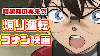 爆破、アクション、蘭、何もかもが足りてない「名探偵コナン ハイウェイの堕天使」アニメレビュー