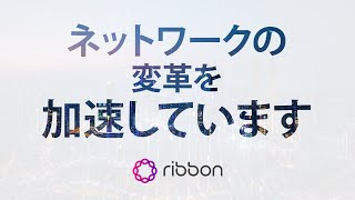 ネットワーク変革の加速