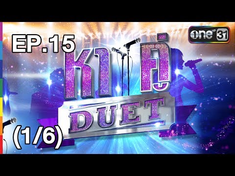 หาคู่ DUET | EP.15 (1/6) | 18 มิ.ย. 60 | one31