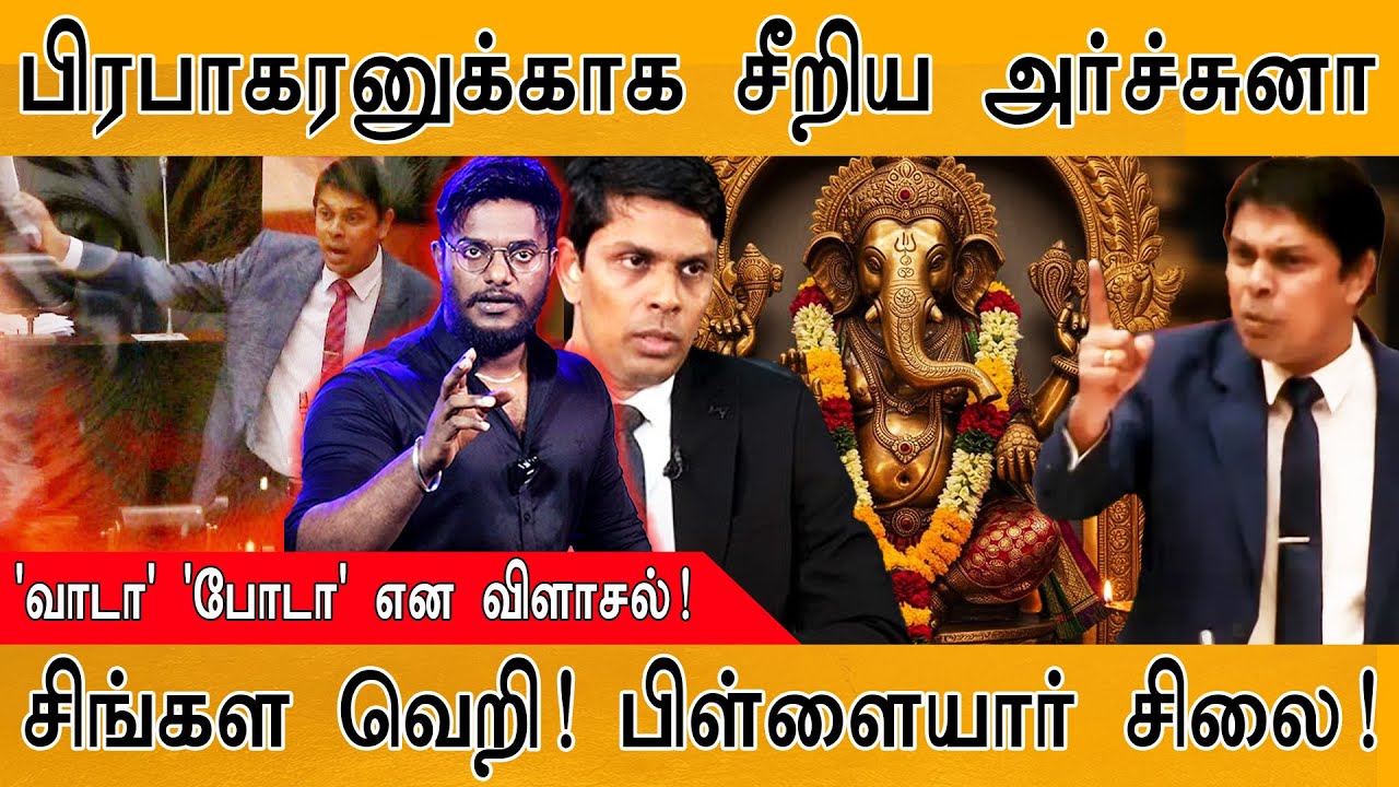 😡மேதகு பிரபாகரனுக்காக சீறிய Ramanathan Archchuna | 'வாடா போடா' என வ