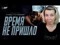 Реакция МАМЫ на Егор Крид - Время не пришло Реакция МАМЫ на Егор Крид - Время не пришло