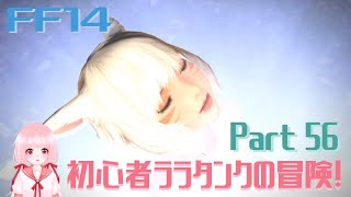 【FF14*JPN】 初心者ララタンクの冒険！Part 56 * Adventure of a beginner Lara Tank! * 200310