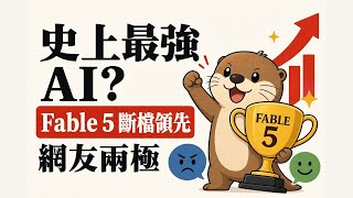 史上最強 AI？Fable 5 斷檔領先，網友兩極｜Apple 全面升級 iPhone AI 功能｜AI 散步日記每日 AI 新聞彙整 0610