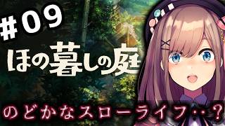 【ほの暮しの庭】#09　ほのぼの・・？スローライフ生活ッ・・・！！！！！【にじさんじ/鈴原るる 】