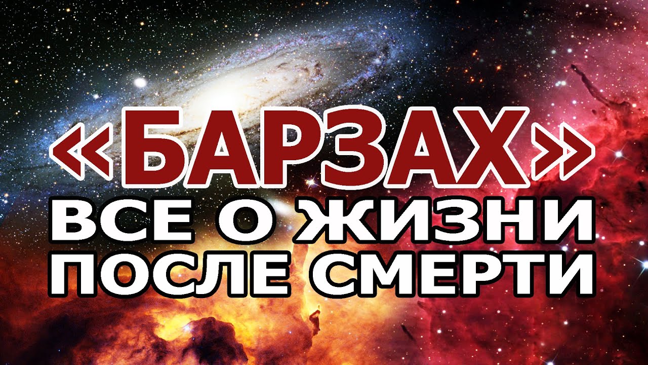 «БАРЗАХ». Все о жизни после смерти!
