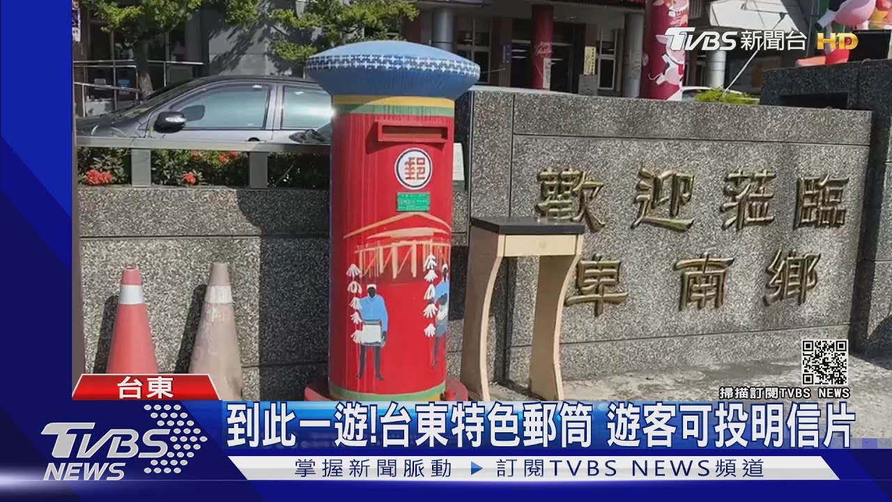 變垃圾桶! 多良車站郵筒遭丟菸蒂、垃圾袋