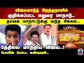 TVK Vijay Madurai Manadu போலீஸ் போட்ட கண்டிஷன் தேதிய