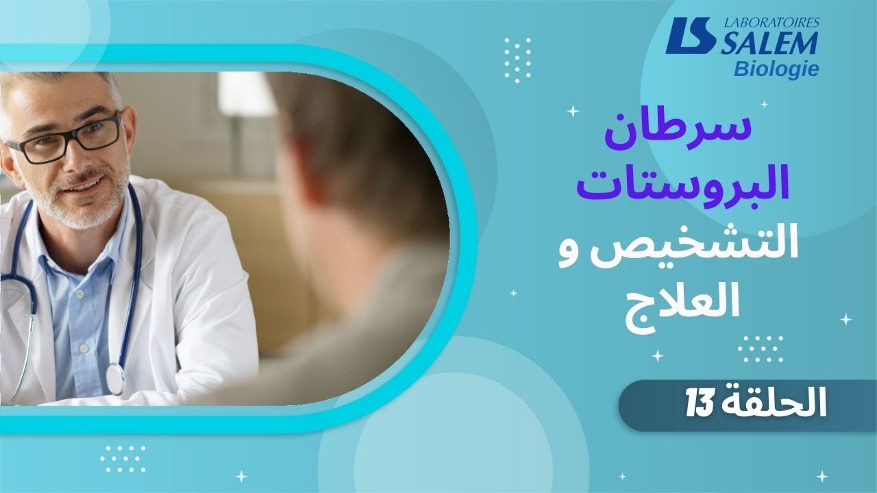 سرطان البروستات : التشخيص و العلاج