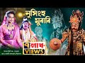 নৃসিংহ মুৰাৰি উদয়ন শিল্পী মঞ্চ যোৰহ�