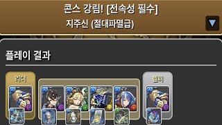 [콘스 강림/절대파멸급] 로열오크 pt.