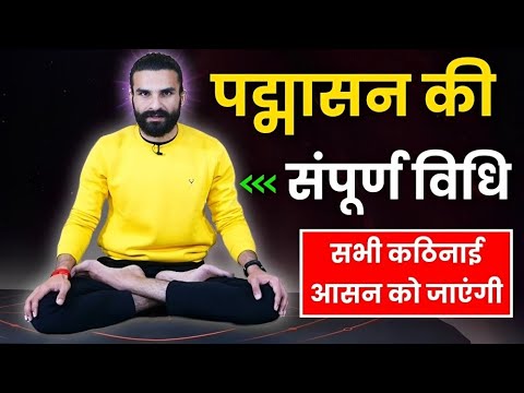 पद्मासन की संपूर्ण विधि / Lotus Pose Step by Step / How to do Padmasana