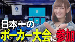 日本一のポーカー大会に参加してみた！