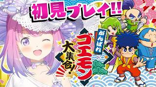 【 がんばれゴエモン 】初見プレイ！〜ゆき姫救出絵巻〜に挑戦するのら！！！がんばれゴエモン大集合！【姫森ルーナ/ホロライブ】