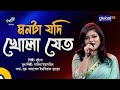 Monta Jodi Khola Jeto | মনটা যদি খোলা যেত | Bangla Song | Luipa | Global Music