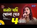 Monta Jodi Khola Jeto মনটা যদি খোলা যেত Bangla Song Luipa Global Music