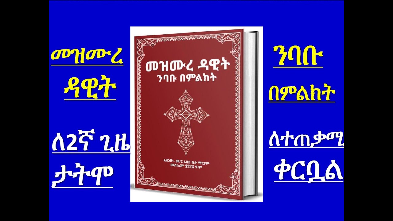 22  #መዝሙረ ዳዊት ንባቡ በምልክት #ለሁለተኛ ጊዜ ታትሞ ለተጠቃሚዎች ቀርቧል። 2