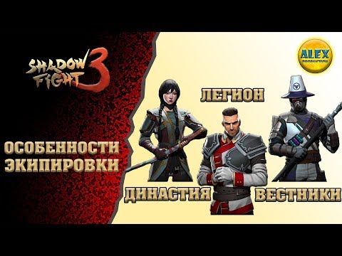 Shadow Fight 3 #6 ОСОБЕННОСТИ ЭКИПИРОВКИ ВСЕХ ФРАКЦИЙ Let's Play