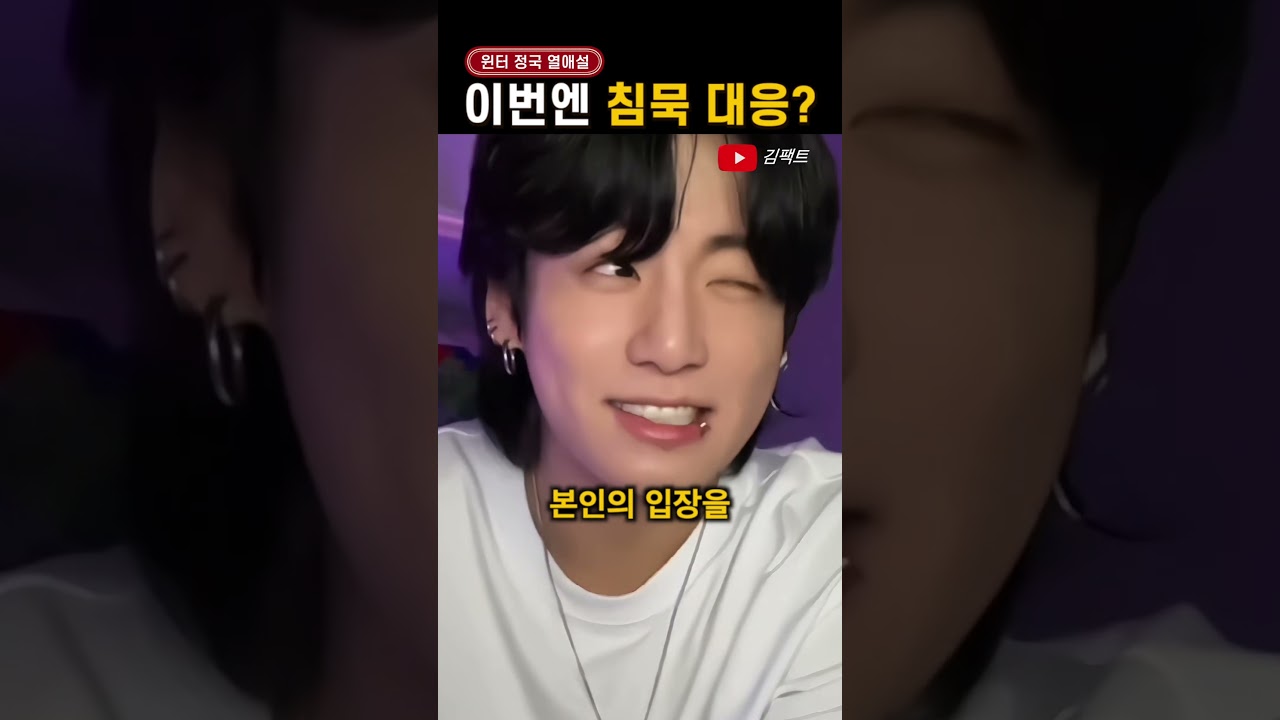 윈터 정국, 달라진 '열애설 대응'